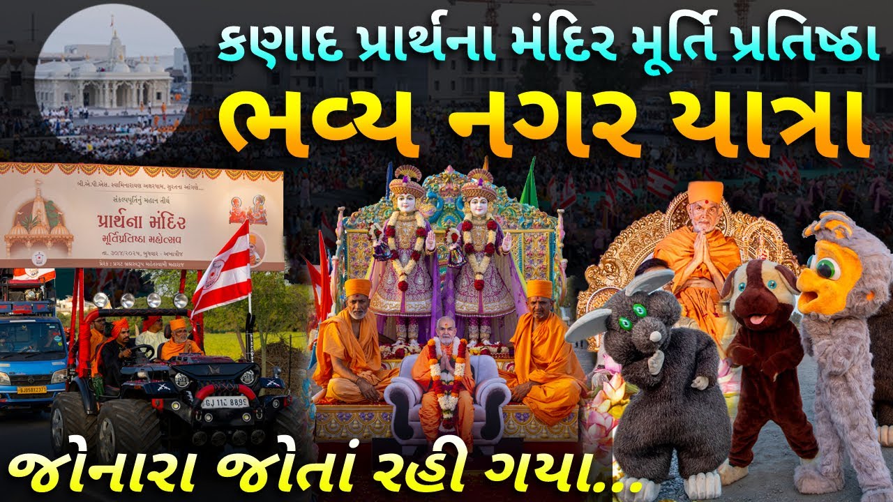 🔴 Live Surat Akshardham Prarthna Mandir Nagar Yatra | સંપૂર્ણ શોભા યાત્રા BAPS પ્રાર્થના મંદિર સુરત