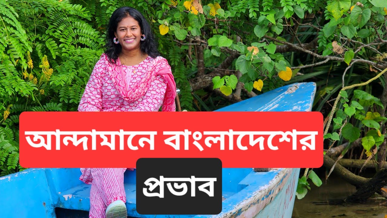 আন্দামানের সাথে বাংলাদেশের কেন এতো মিল | Village life in Neil island Andaman