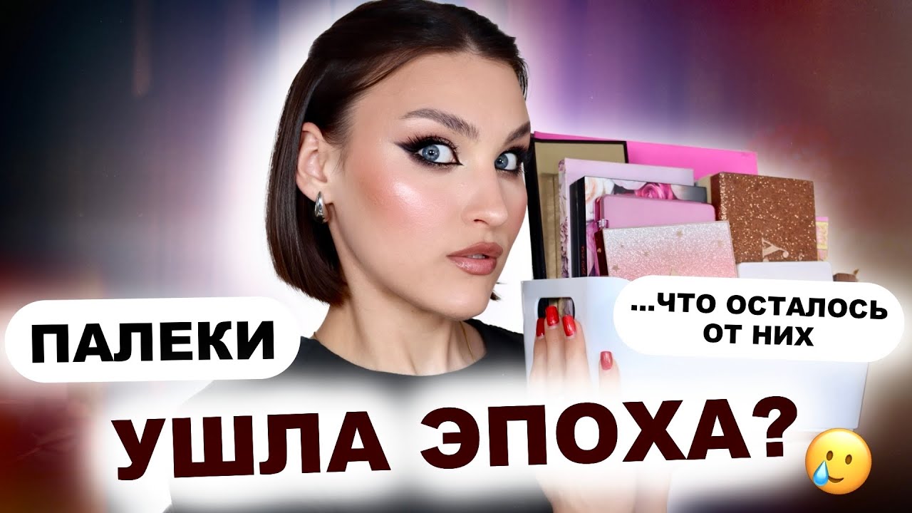 😱МОЯ КОЛЛЕКЦИЯ ПАЛЕТОК спустя 2 года