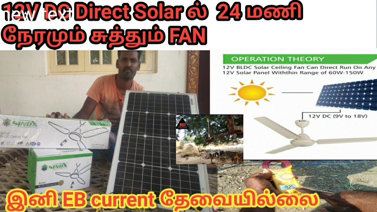 12V DC SOLAR  FAN  direct 50W Mono panal contact 24 hours RUN/20 வருடம் கரண்ட் பில் கட்ட தேவையில்லை