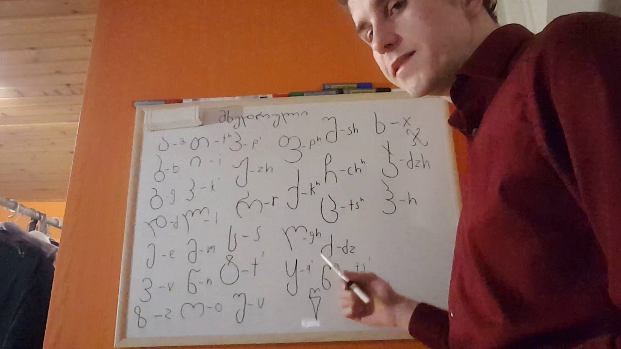 Vi Lär Oss Det Georgiska Alfabetet/The Georgian Alphabet/Грузинский алфавит