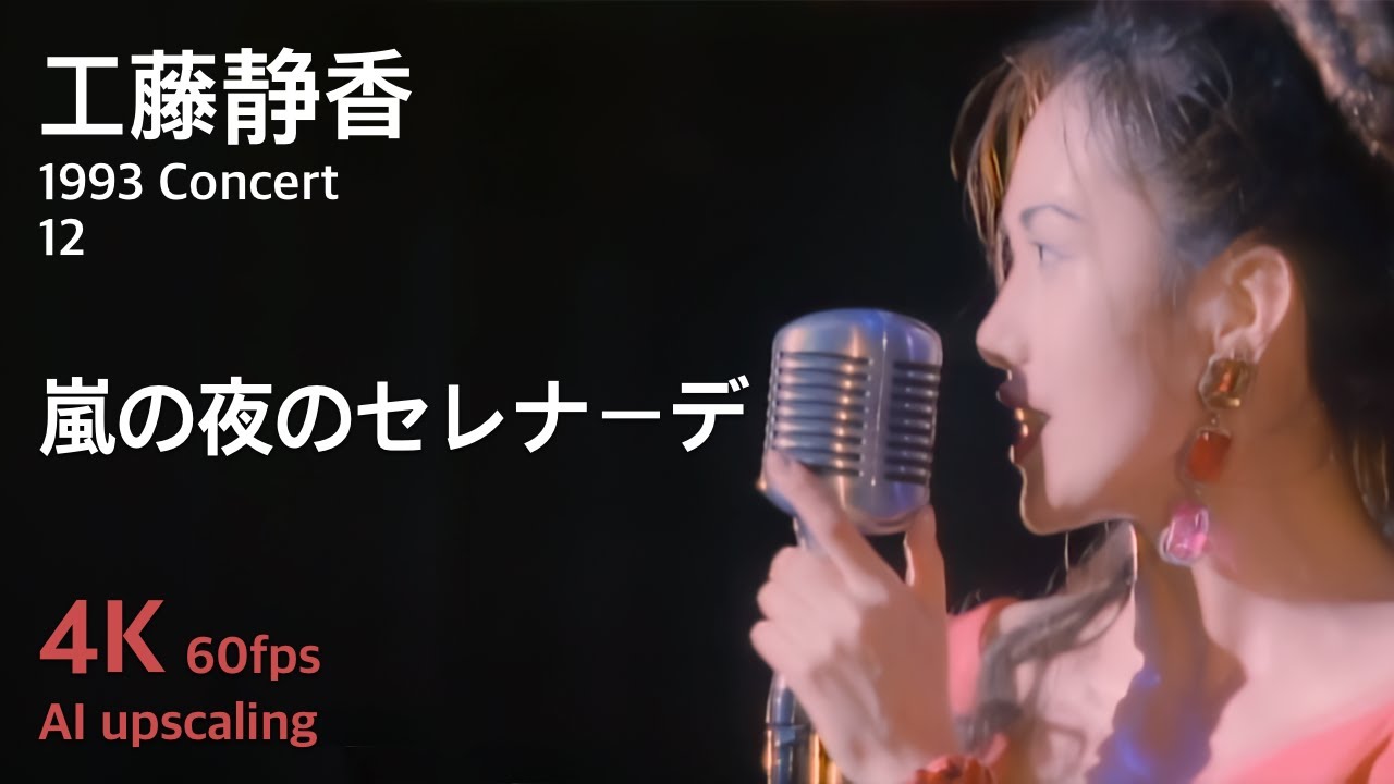 工藤静香 1993 コンサート 12 / 嵐の夜のセレナーデ
