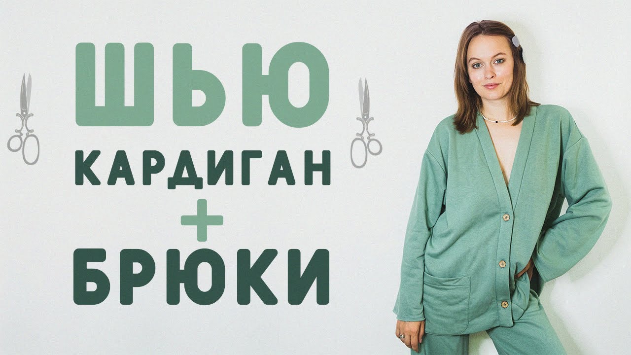 ШЬЮ КАРДИГАН ПО ВЫКРОЙКЕ ИЗ БУРДА И БРЮКИ РУТА. ФУТЕР ТРЁХНИТКА ИЗ ПРОСТОТКАНИ