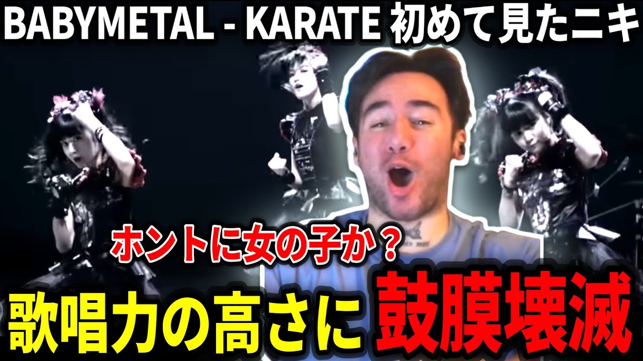【BABYMETAL - KARATE】女性とは思えない声質に衝撃を受けるニコラスニキ【海外の反応】