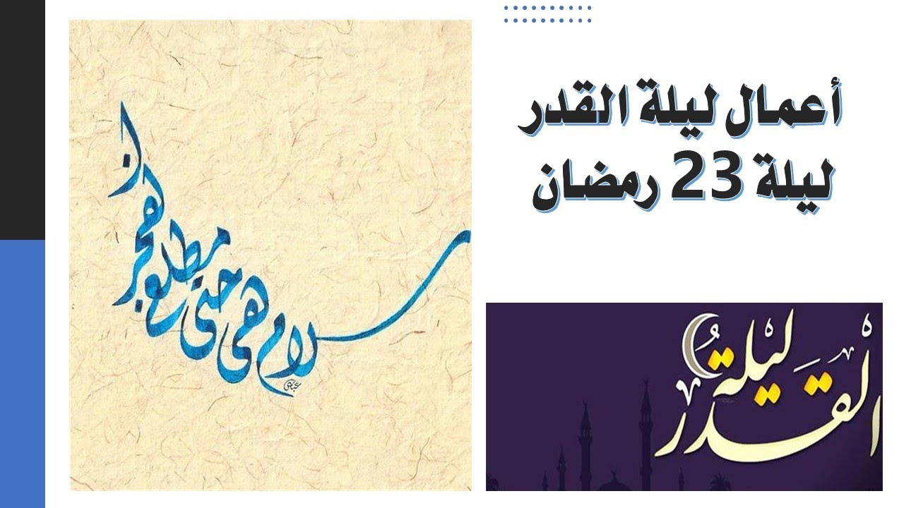 اعمال ليلة القدر - ليلة 23 من رمضان