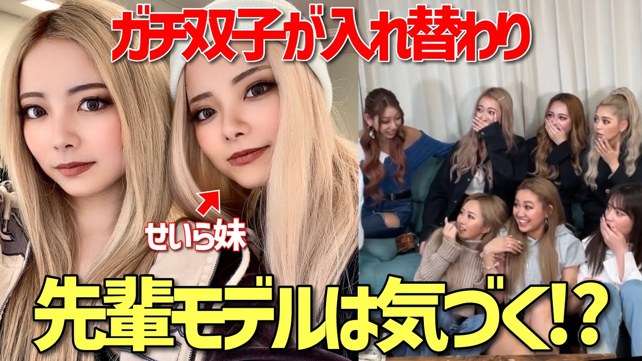 ガチ双子モデルが何度も入れ替わったら皆は気づくのか？【検証】