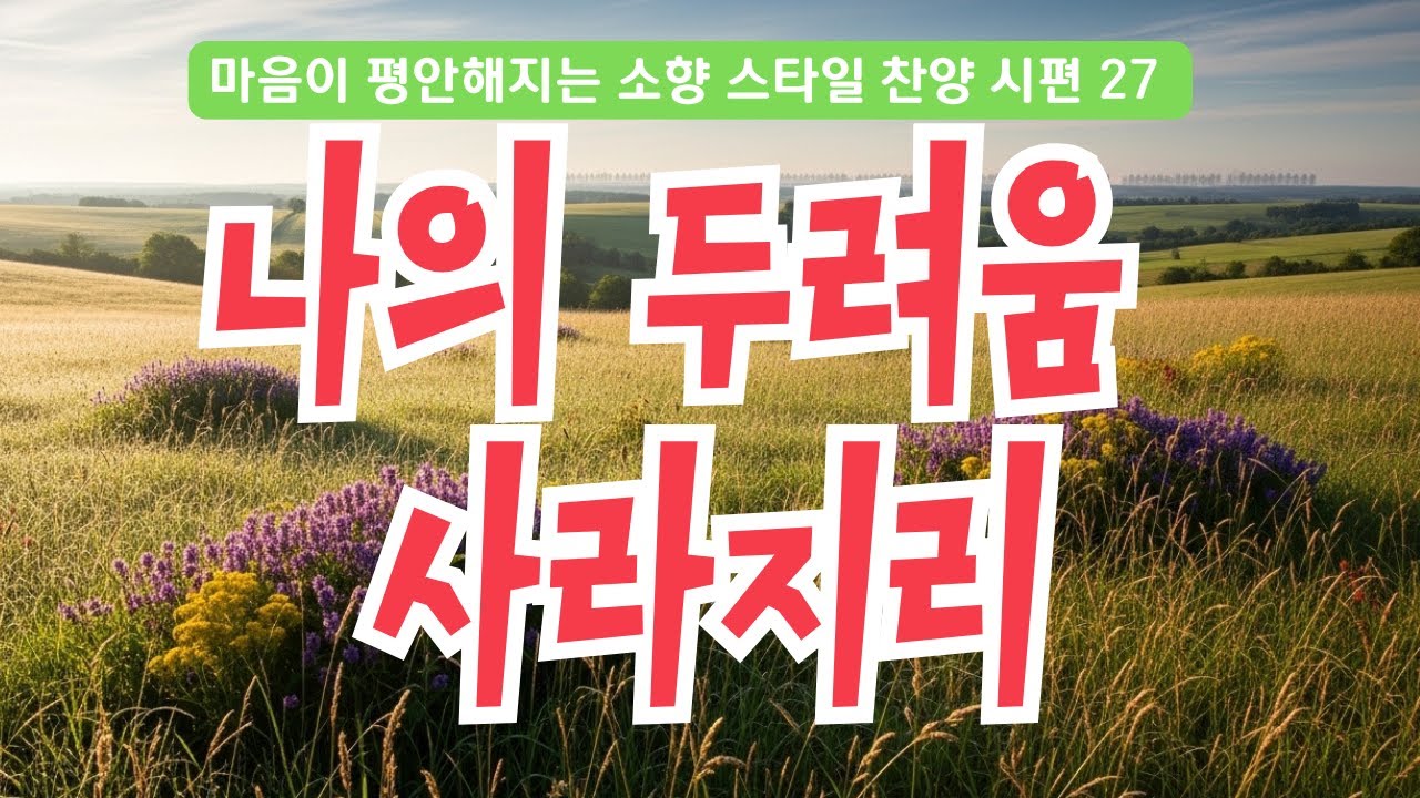 마음이 평안해지는 소향 스타일 찬양  시편 27편 | 두려움이 사라지는 맑고 고귀한 음색 🕊️