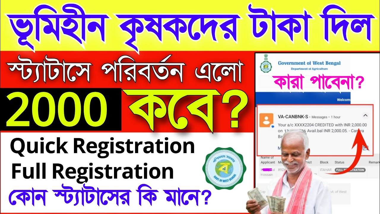 ভূমিহীন কৃষকের ২০০০ টাকা কবে দেবে? স্ট্যাটাস কিভাবে দেখবো? কোন স্টেটাসের কি মানে? Khetmajur status