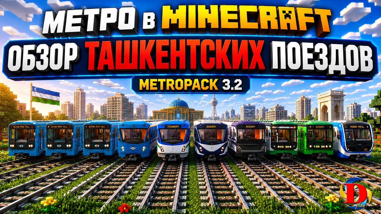 МЕТРО В MINECRAFT: Обзор ТАШКЕНТСКИХ Поездов - International MetroPack 3.2  SUBWAY TRAINS