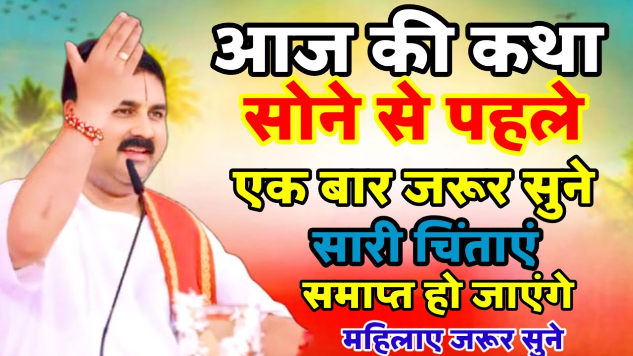 #राजन_महाराज_की_लाइव_कथा अपने मन को कैसे रिझाये #राजन_महाराज_की_लाइव_कथा #rajnishvyasjimaharaj 