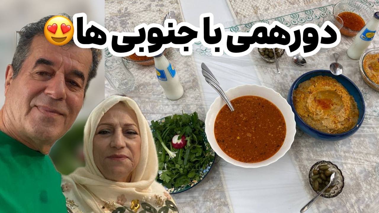 ولاگ مهمونی و دورهمی خانوادگی با جنوبی های عزیزمون ❤️😍