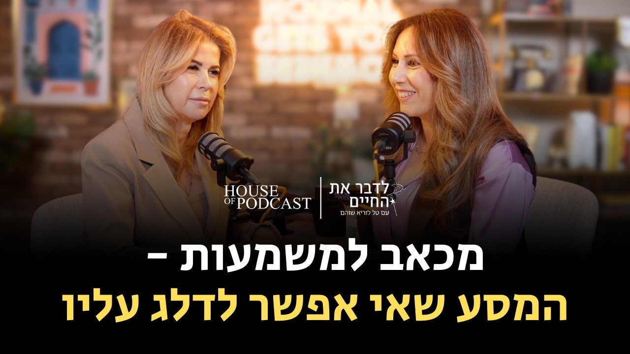 מכאב למשמעות - המסע שאי אפשר לדלג עליו | עם סיגל אוריה אביטל, פרק 10