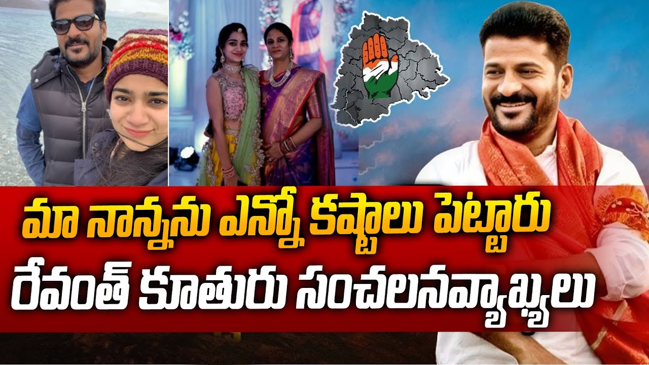 Revanth Reddy Daughter Nymisha Reddy సంచలవ్యాఖ్యలు | CM Revanth Reddy | Siti 24x7 News