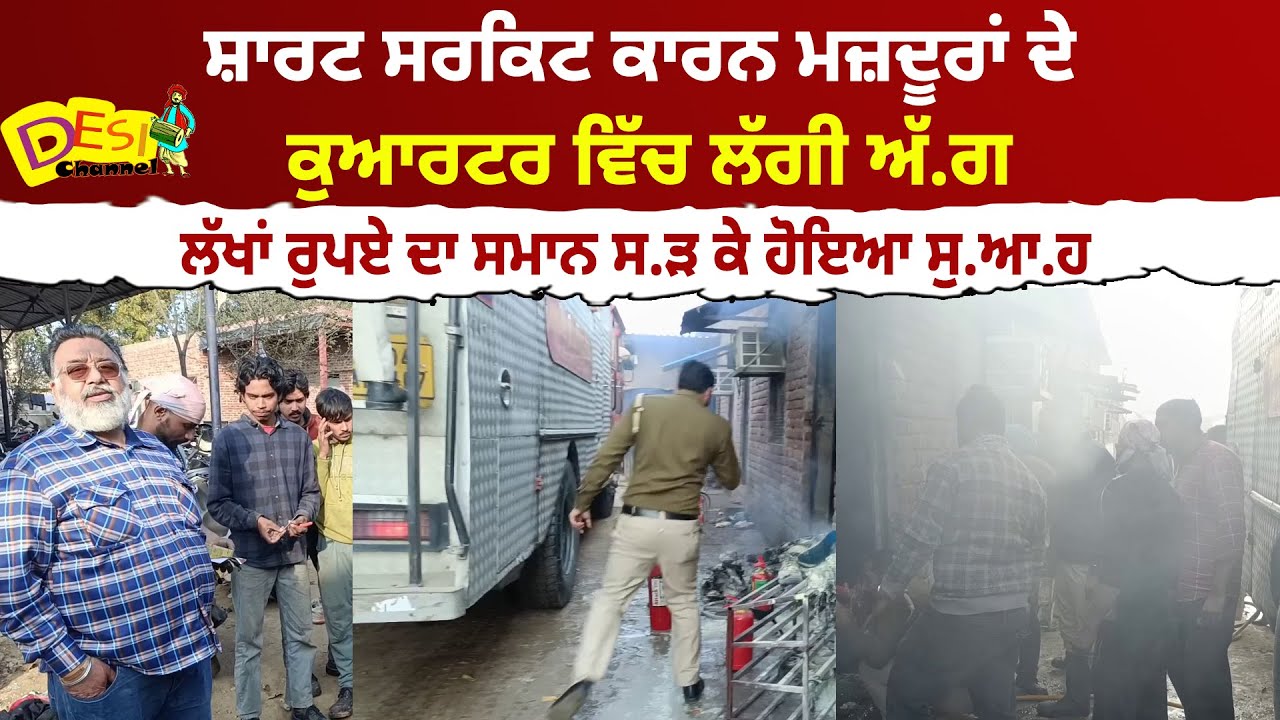 ਸ਼ਾਰਟ ਸਰਕਿਟ ਕਾਰਨ ਮਜ਼ਦੂਰਾਂ ਦੇ ਕੁਆਰਟਰ ਵਿੱਚ ਲੱਗੀ ਅੱ.ਗ ਲੱਖਾਂ ਰੁਪਏ ਦਾ ਸਮਾਨ ਸ.ੜ ਕੇ ਹੋਇਆ ਸੁ.ਆਹ  | Moga News