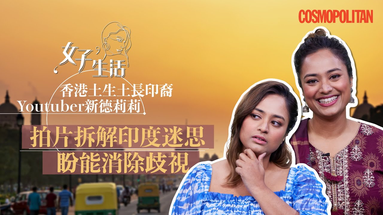 香港土生土長印裔Youtuber #新德莉莉 拍片拆解 #印度迷思 盼能消除種族歧視：好多人都話我係港女 #Cosmo女子生活