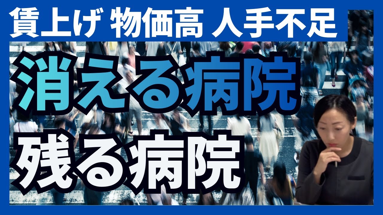 【令和8年度診療報酬基本方針】医療だけ取り残される？物価高の中で病院は生き残れるか