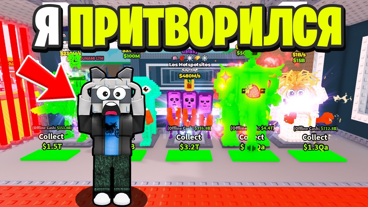 Притворился ПОПУЛЯРНЫМ ЮТУБЕРОМ И Обманул СКАМЕРОВ В Steal a Brainrot!