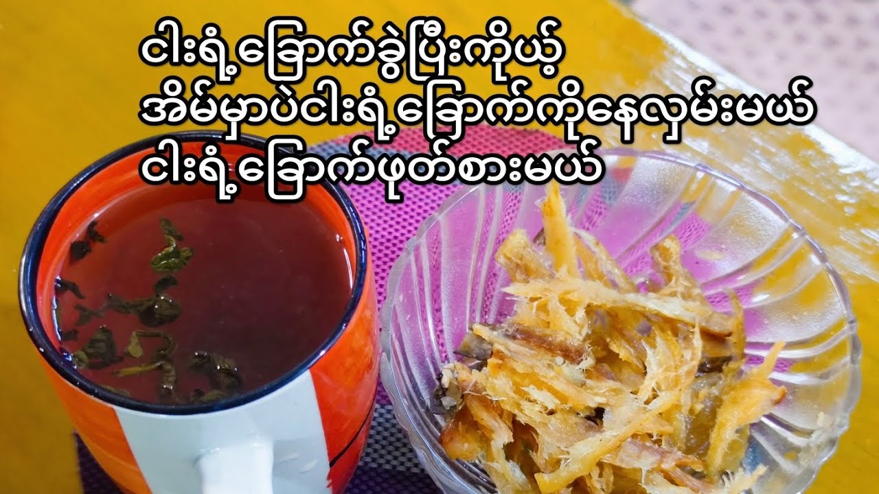 ဈေးကြီးလွန်းတဲ့ငါးရံ့ခြောက်လှမ်းနည်းလေးမျှဝေပေးထားပါတယ်ရှင့်(dried fish)