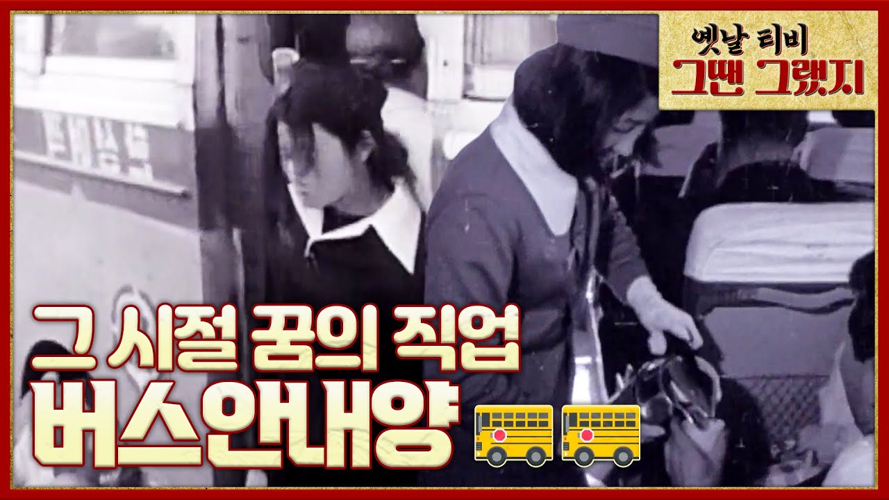 (2021 추석특집🌝) 그 시절, 모든 여성들의 꿈의 직업! ★버스안내양★[옛날티비 - 그땐 그랬지] | KBS 210921 방송