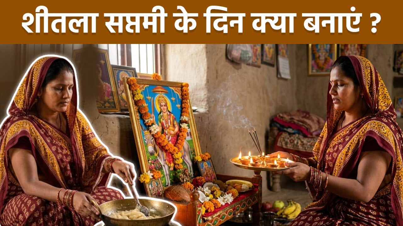 Sheetala Saptami Thali Recipe 2026: शीतला सप्तमी के दिन क्या बनाया जाता है,भोग लिस्ट|Boldsky