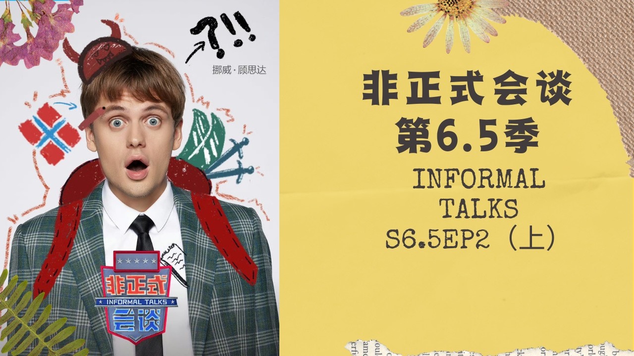 【非正式会谈第6.5季】S6.5EP2（上） 各个国家的应急口粮  #非正式会谈  #informaltalks  #非正式会谈第6.5季