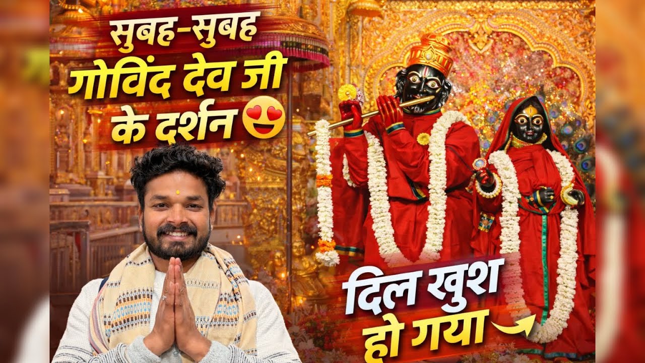 गोविंद देव जी के सुबह-सुबह दर्शन 🙏 मेरा दिल खुश हो गया 😍 | जयपुर व्लॉग l 