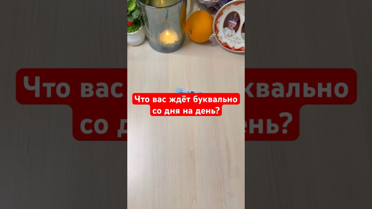 Что вас ждёт буквально со дня на день? 