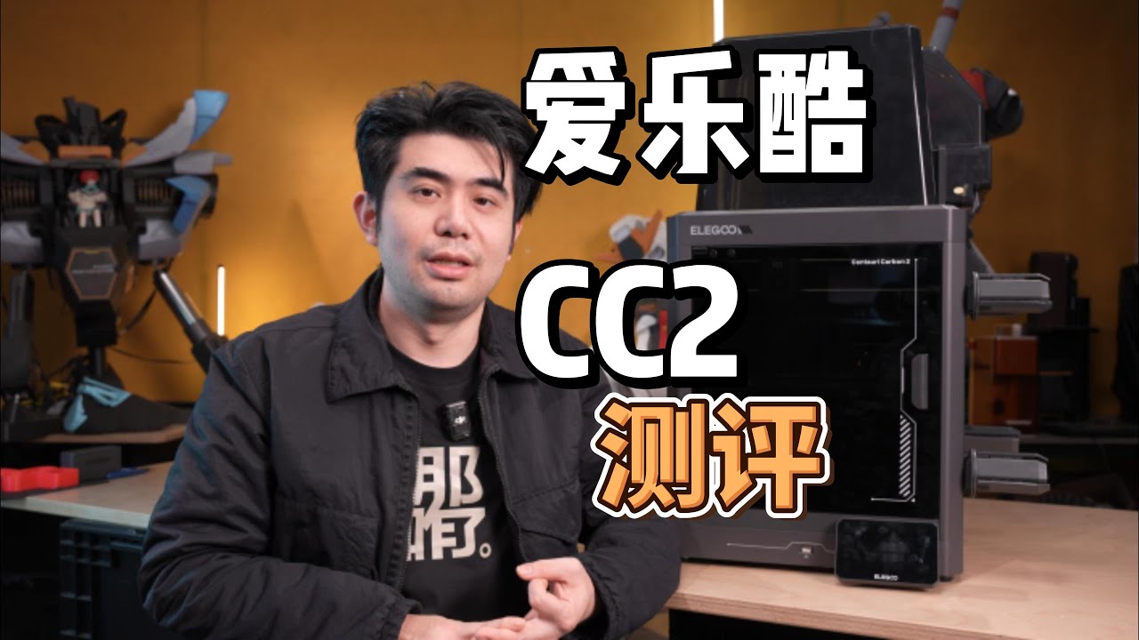 3D打印机测评|爱乐酷CC2测评|FDM3D打印机|优缺点介绍|高性价比#3dprinting
