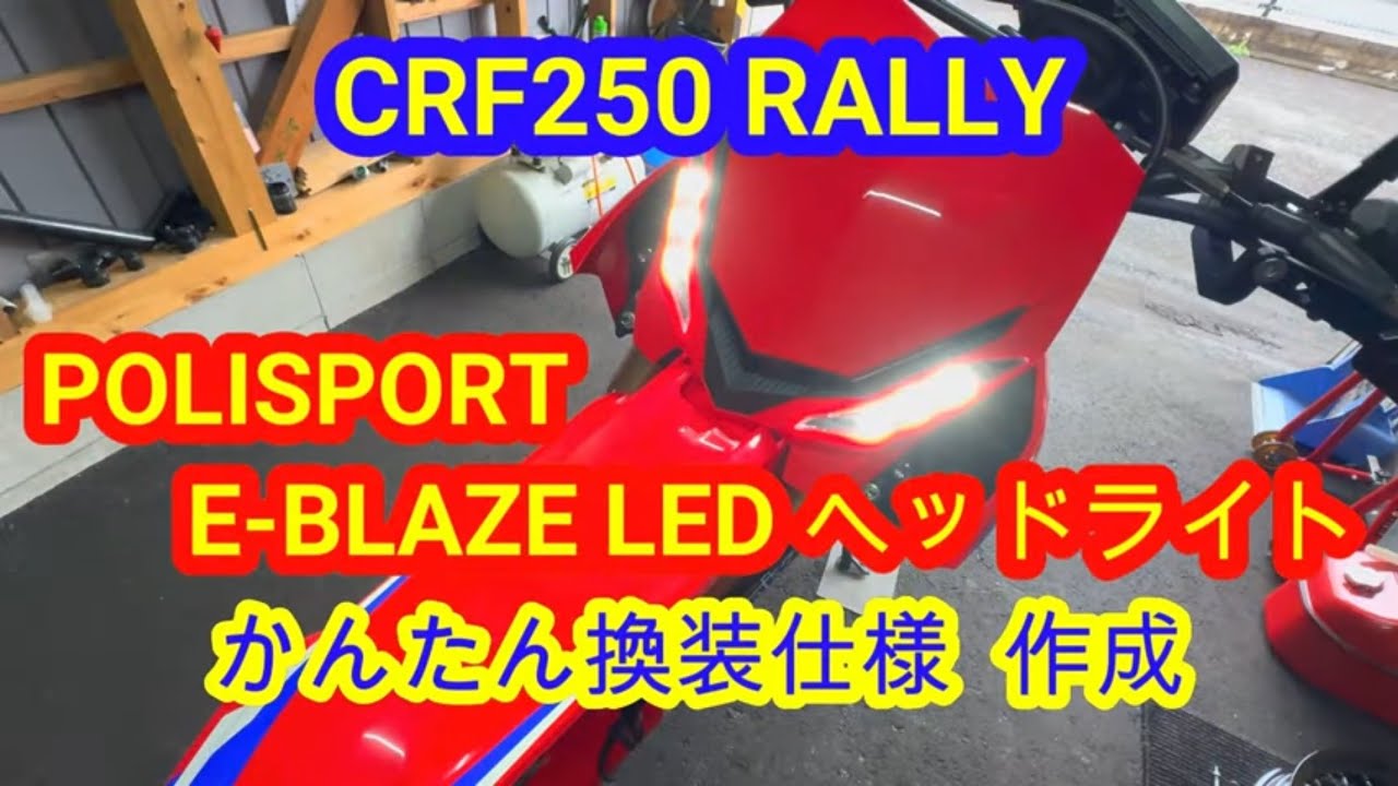 CRF250RALLY POLISPORT E-BLAZE LED ヘッドライト 取付＆かんたん換装加工