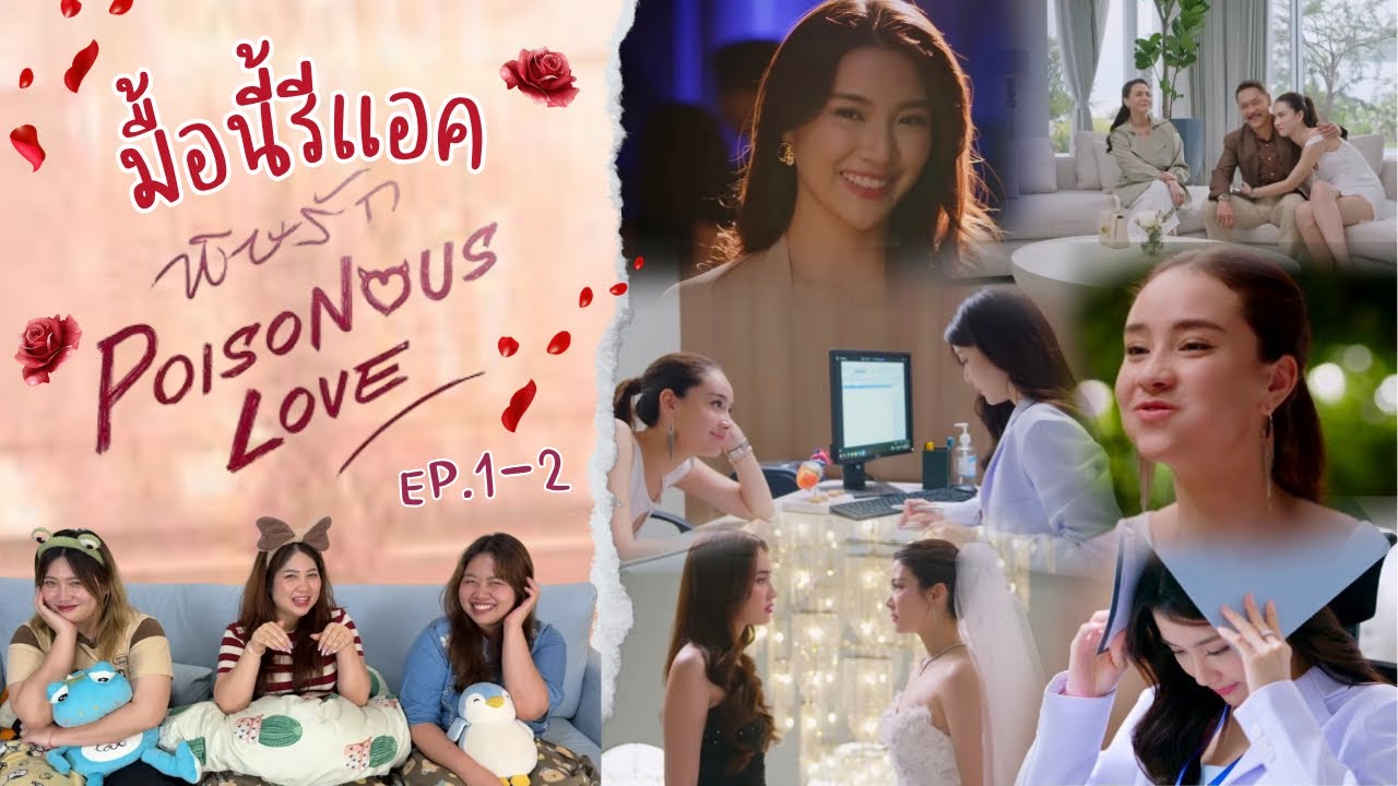 มื้อนี้รีแอค EP.557 | Reaction พิษรัก Poisonous Love EP.1-2
