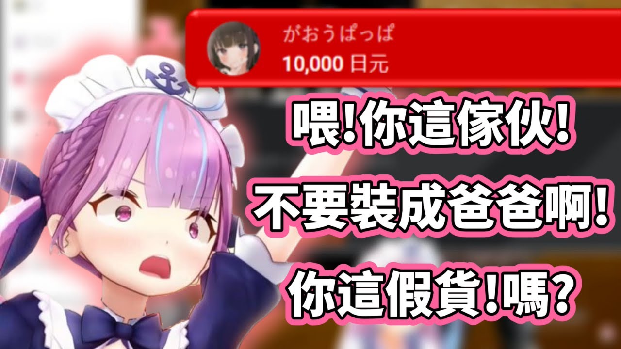 連自己的繪師親爸都不認識，還一直叫人家假貨的阿夸【ホロライブ / 湊あくあ】