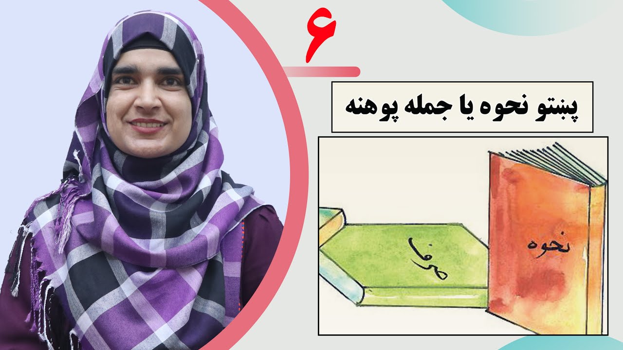 Class 10 - Pashto |  - Lesson 6 - | پشتو د لسم ټولګی - لوست  6 -  پښتو نحوه یا جمله پوهنه