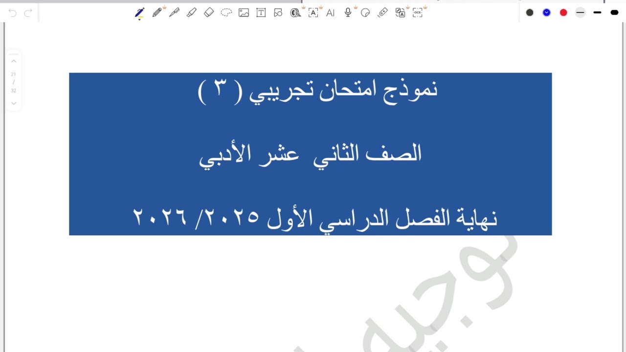 ١٢ أدبي الاختبار التجريبي الثالث توجية العاصمة التعليمية فصل أول #الشريف_بيفرق #الصف_الثاني_عشر_أدبي