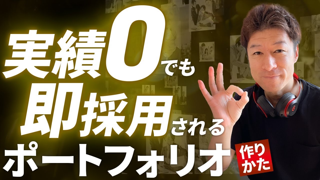 【動画編集 ポートフォリオ 作り方】動画編集で狙った仕事が必ず取れるポートフォリオの作り方の重要ポイント7つを大公開。発注者目線に立つと、こんなポートフォリオを持っていたら絶対発注しちゃいます。