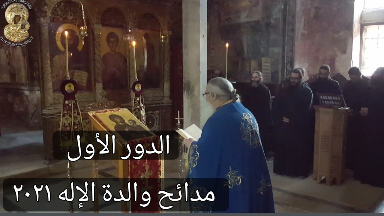 الدور الأول من مدائح والدة الإله، بصوت الأب بندلايمون فرح
