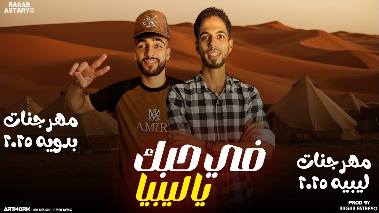 مهرجان في حبك يا ليبيا 🇱🇾 راني جنسيتي ليبيه🔥 كيمو الفرجاني | جوبا | رجب استريو | مهرجانات بدويه 2025