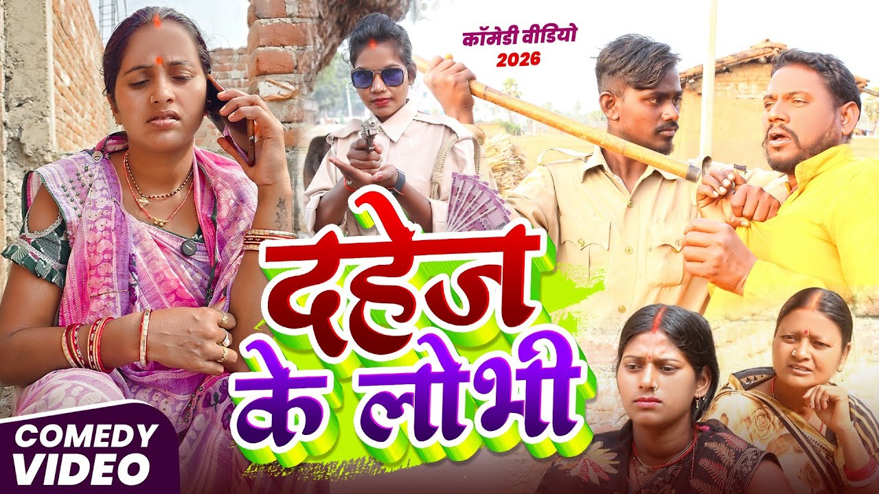दहेज के लोभी || Dahej Ke Lobhi  || Maghi Comedy Video @UdaydoctorBodhgaya #comedyvideos 