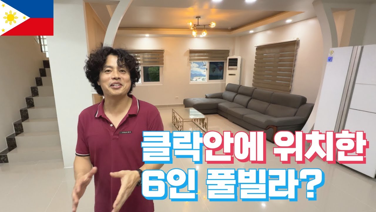 클락 안쪽에 위치한 6인 풀빌라 치안을 중요시하는 클락 여행자분들을 위한 추천 풀빌라!
