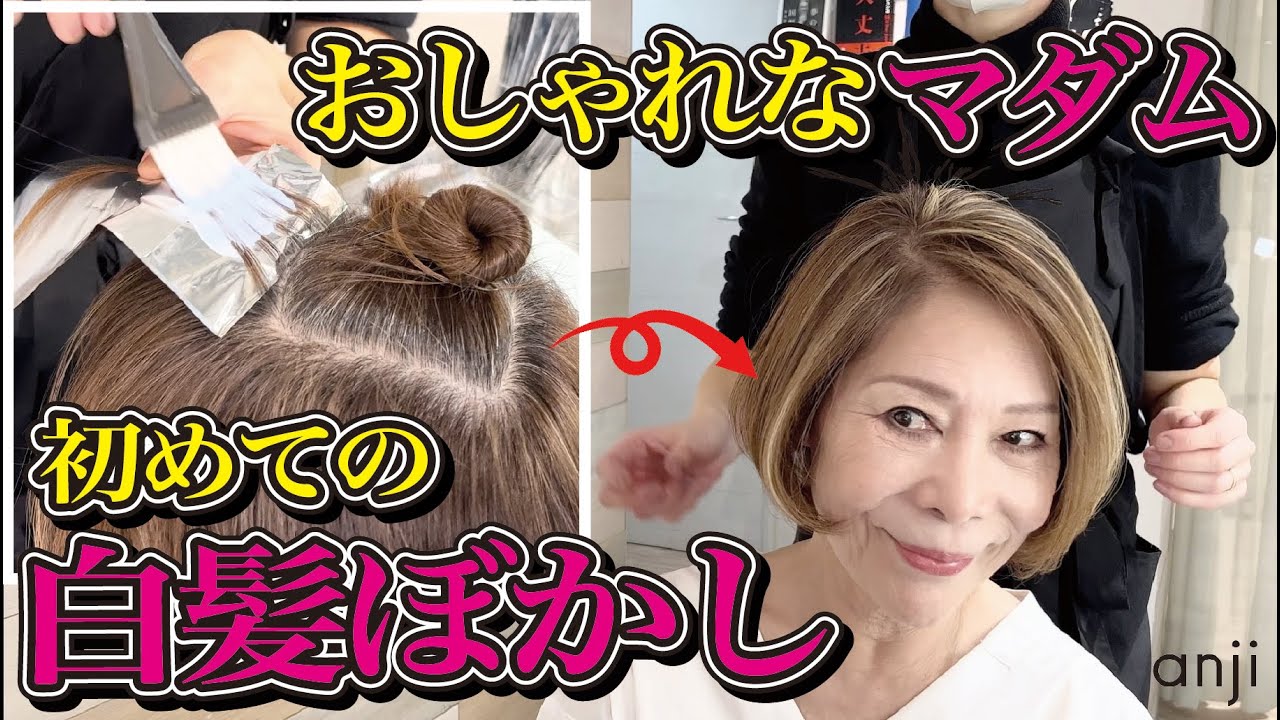 【60代70代】初めての白髪ぼかし解説！〈ハイライトカラー〉〈白髪ぼかしハイライト〉〈脱白髪染め〉