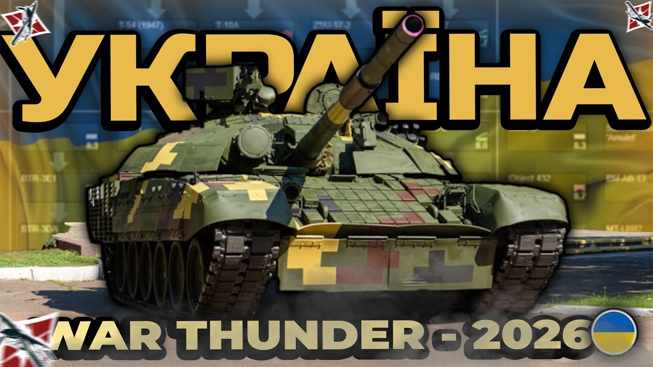 УКРАЇНА ТАКИ БУДЕ в WAR THUNDER?! - РЕАЛЬНИЙ ОГЛЯД 2026 (UA)