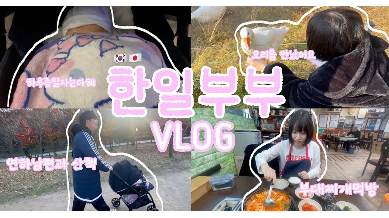 [한일부부]일본인 와이프랑 우리 딸이랑 북서울 꿈의숲 데이트 