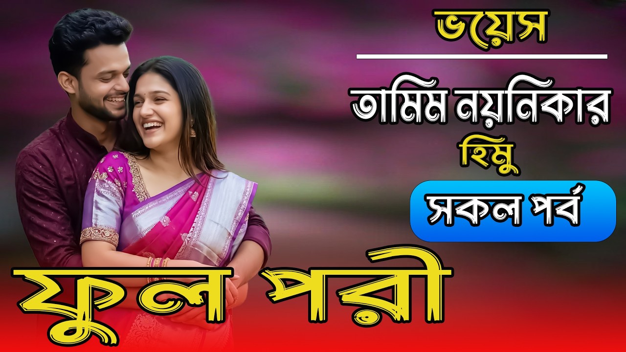 ফুল পরী | তামিম নয়নিকা নতুন গল্প |#সকল_পর্ব  | #romantic_love_story_video