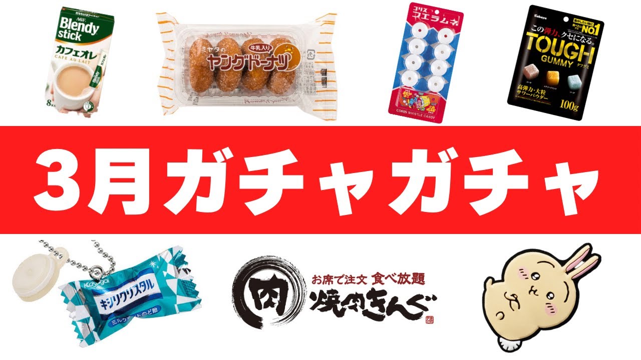 【見逃すな！】絶対回すべき3月発売ガチャガチャ100選