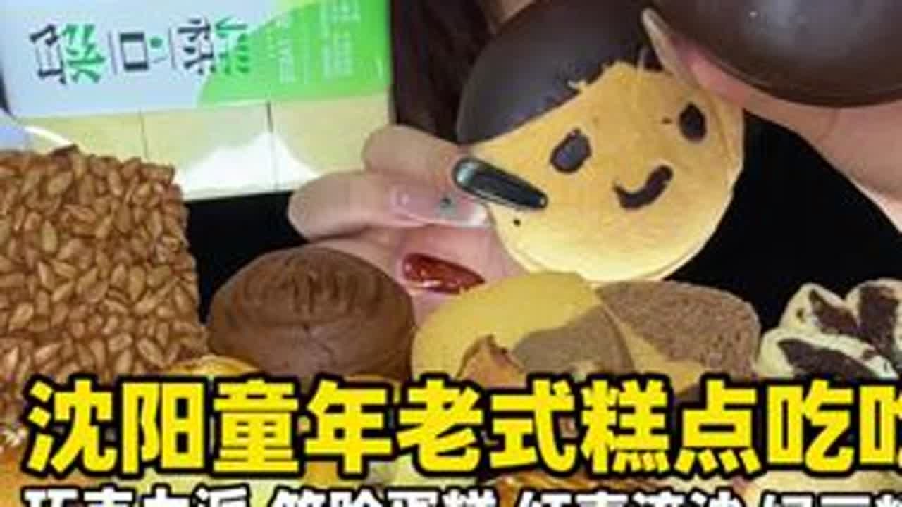 吃到了在沈阳开了三十多年的老式糕点铺！种类超多 来啦来啦姐妹们今日份老式糕点吃吃啦！最近又想去台州玩了！快点给我推荐点好吃的好玩的然后糯叽叽！！！#美食 #老式糕点 #东北旅游 #笑脸蛋糕 #绿豆糕