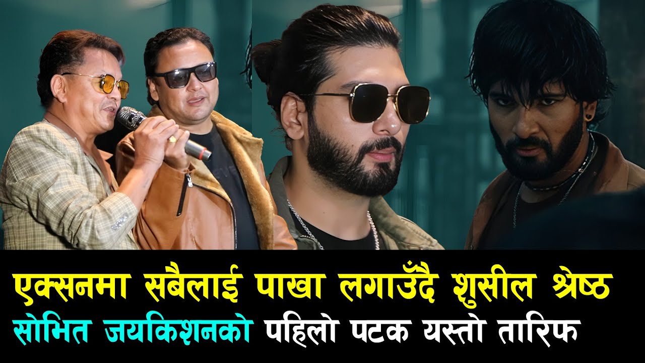 Sovit Basnet & Jayakishan Basnet पनि अचम्म परे, एक्सनमा सबैलाई पाखा लगाउदै Sushil shrestha Pariwatan