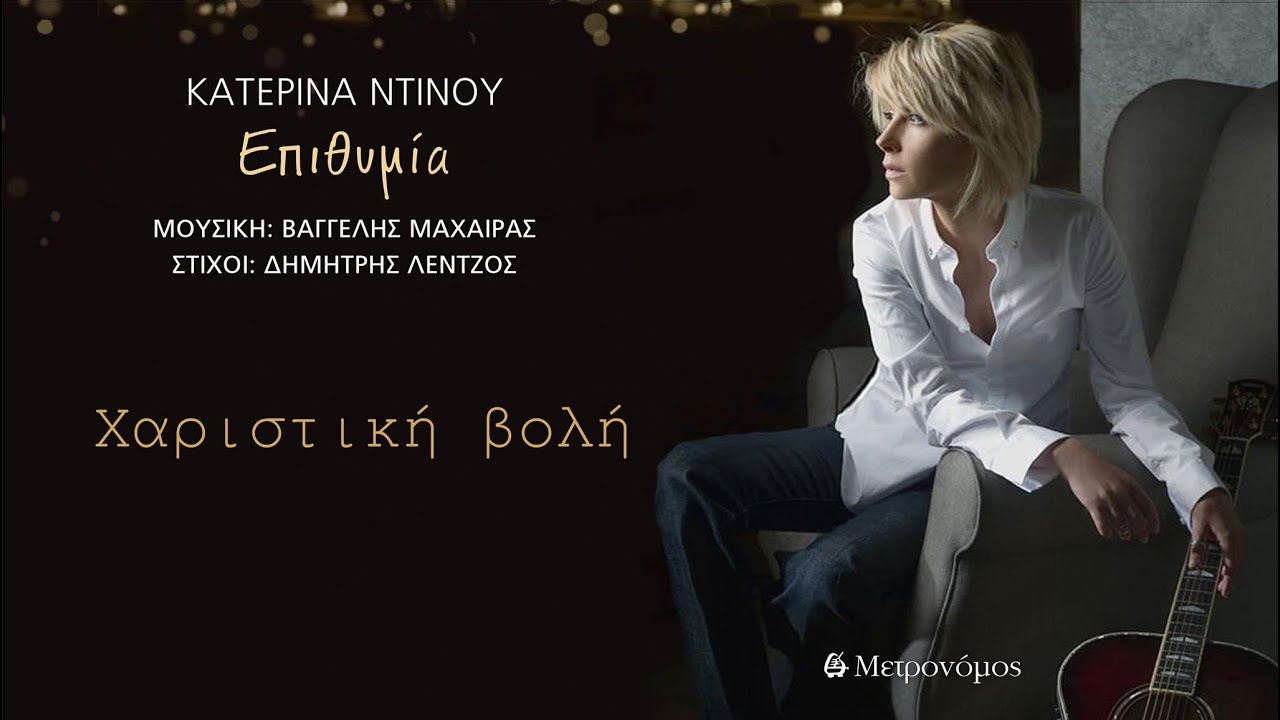 Κατερίνα Ντίνου - Χαριστική Βολή   (Δημήτρης Λέντζος -  Βαγγέλης Μαχαίρας) Lyric Video