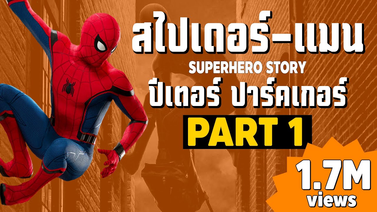 [1]การเดินทางของ Spider-Man ในจักวาลภาพยนต์ MCU Part1 SUPER HERO STORY