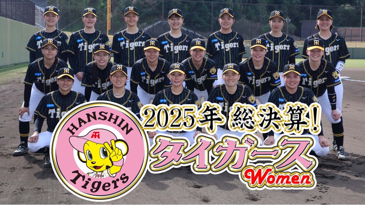 【放送アーカイブ】2025年総決算！阪神タイガースWomen