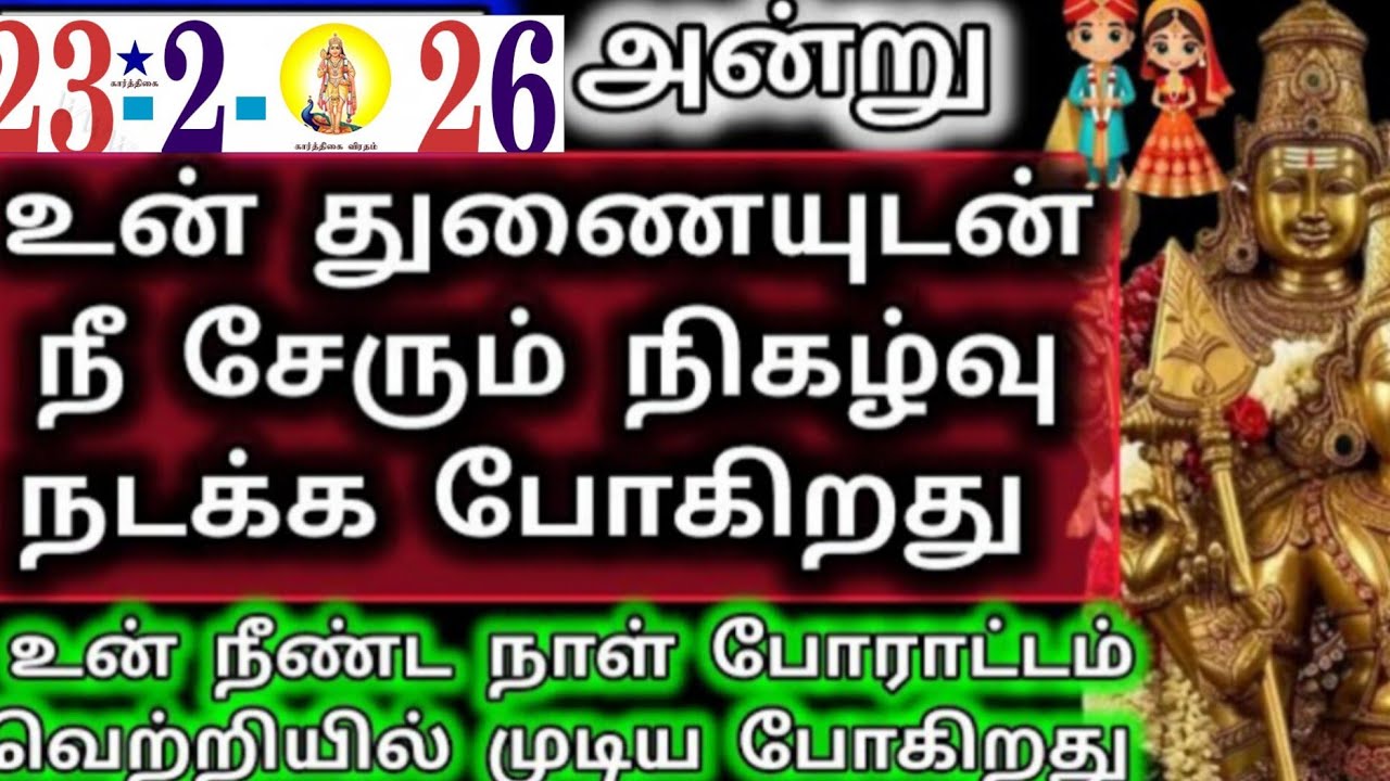 உன் துணையுடன் நீ சேரும் நிகழ்வு நடக்க போகிறது/Murugan Motivational Words/Murugan Advice/Deiva kovil 