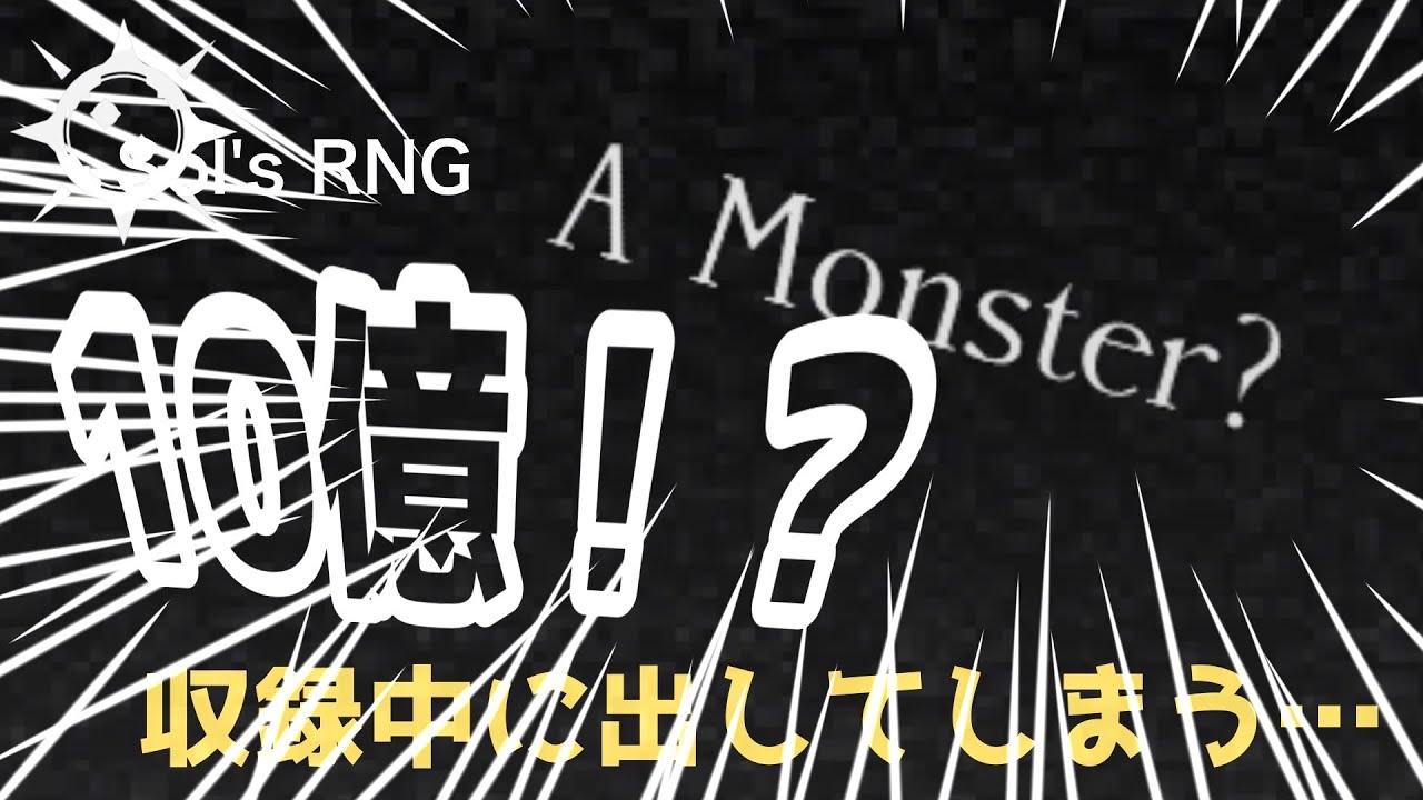 【Sol's RNG】10億オーラが収録中に！？【ゆっくり実況】【ソルのRNG】